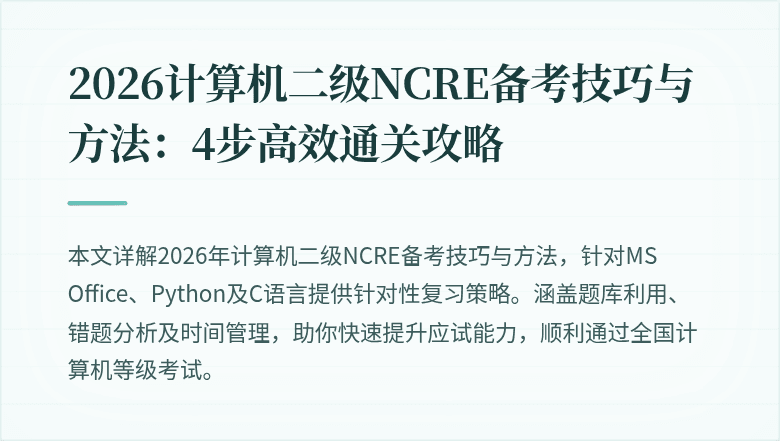 2026计算机二级NCRE备考技巧与方法:4步高效通关攻略