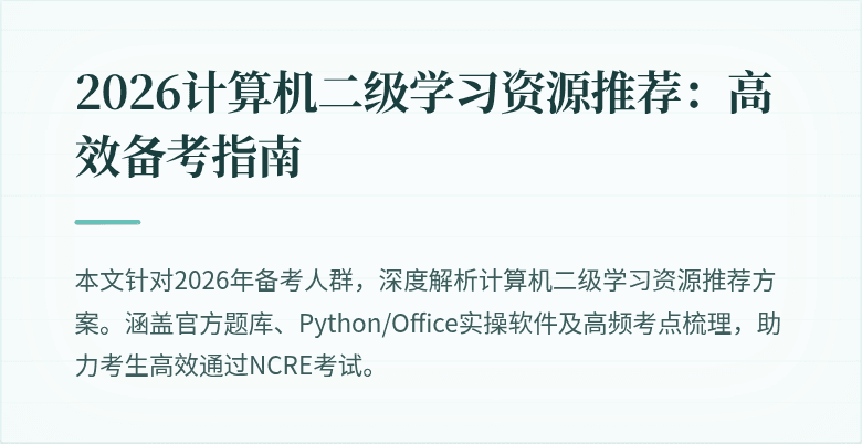 2026计算机二级学习资源推荐:高效备考指南