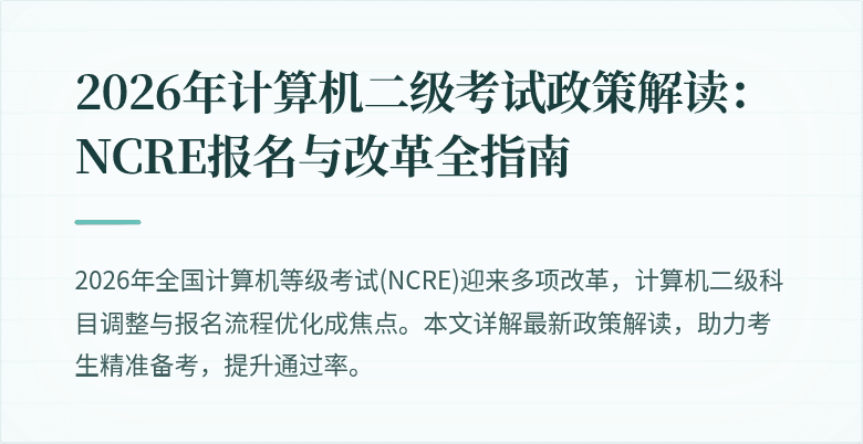 2026年计算机二级考试政策解读:NCRE报名与改革全指南