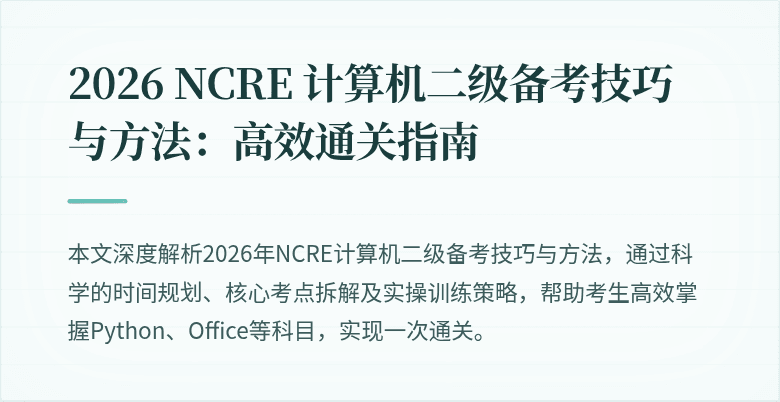 2026 NCRE 计算机二级备考技巧与方法:高效通关指南