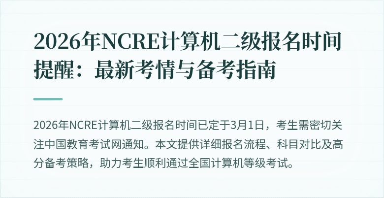 2026年NCRE计算机二级报名时间提醒:最新考情与备考指南