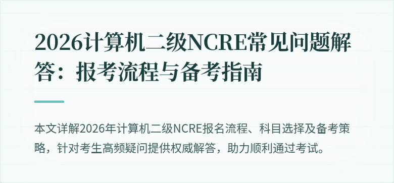 2026计算机二级NCRE常见问题解答：报考流程与备考指南