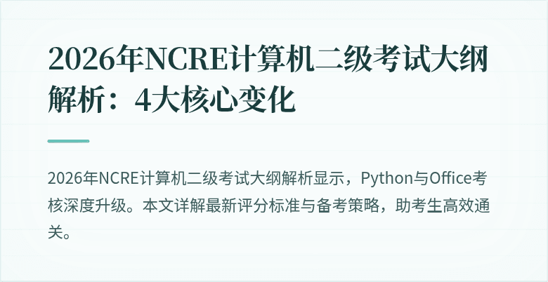 2026年NCRE计算机二级考试大纲解析:4大核心变化