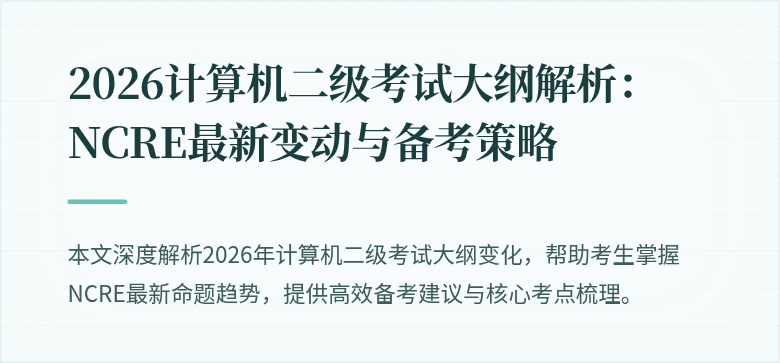 2026计算机二级考试大纲解析:NCRE最新变动与备考策略
