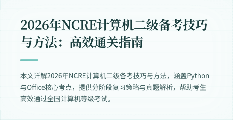 2026年NCRE计算机二级备考技巧与方法:高效通关指南