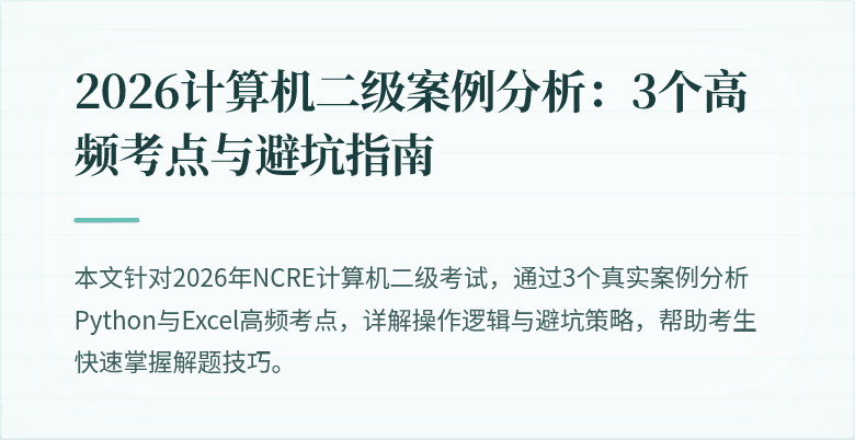 2026计算机二级案例分析:3个高频考点与避坑指南