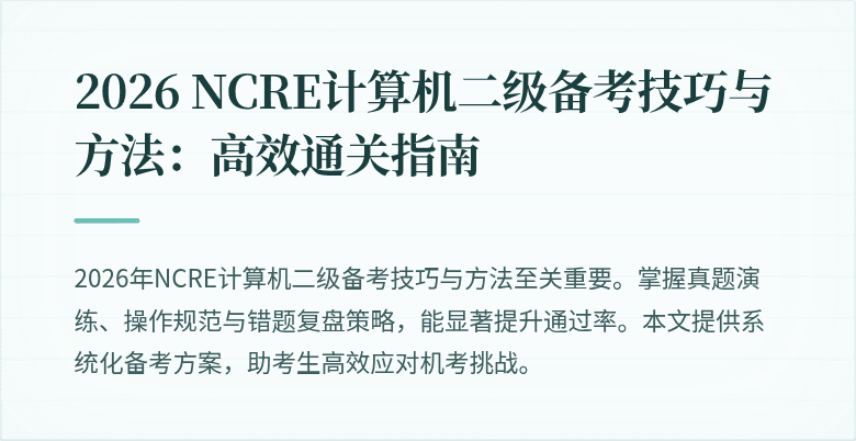 2026 NCRE计算机二级备考技巧与方法:高效通关指南