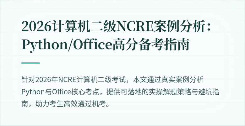 2026计算机二级NCRE案例分析:Python/Office高分备考指南
