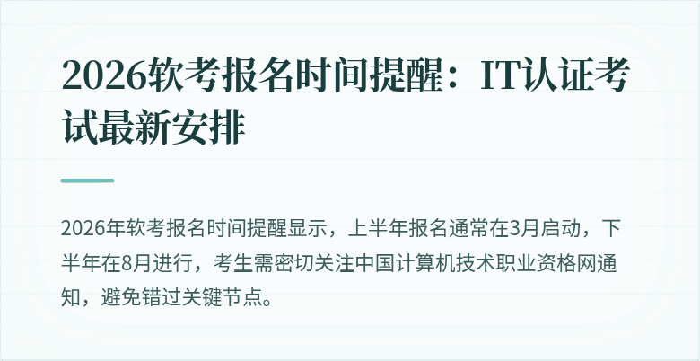 2026软考报名时间提醒：IT认证考试最新安排