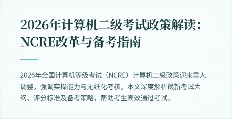 2026年计算机二级考试政策解读:NCRE改革与备考指南