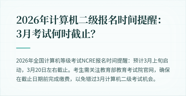 2026年计算机二级报名时间提醒:3月考试何时截止?