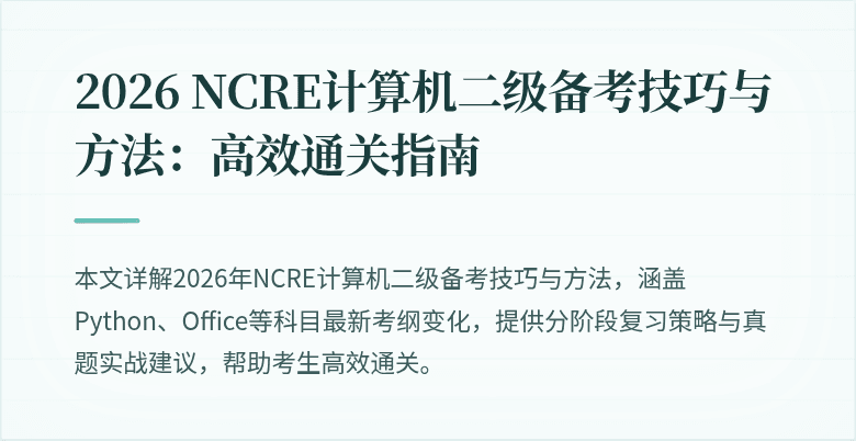 2026 NCRE计算机二级备考技巧与方法：高效通关指南