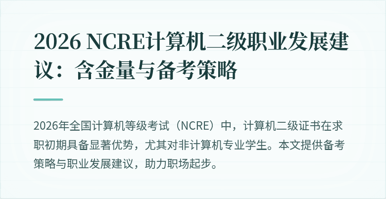 2026 NCRE计算机二级职业发展建议：含金量与备考策略