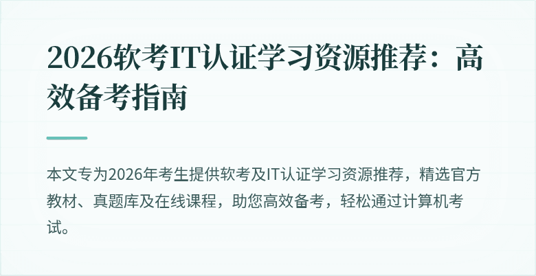 2026软考IT认证学习资源推荐：高效备考指南