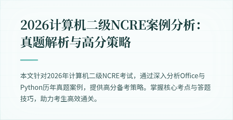 2026计算机二级NCRE案例分析:真题解析与高分策略