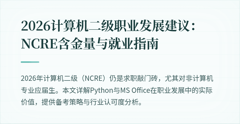 2026计算机二级职业发展建议:NCRE含金量与就业指南