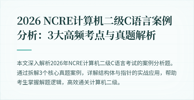 2026 NCRE计算机二级C语言案例分析:3大高频考点与真题解析