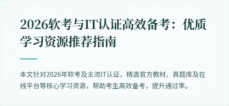 2026软考与IT认证高效备考：优质学习资源推荐指南