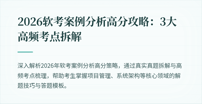 2026软考案例分析高分攻略：3大高频考点拆解