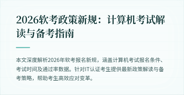 2026软考政策新规：计算机考试解读与备考指南