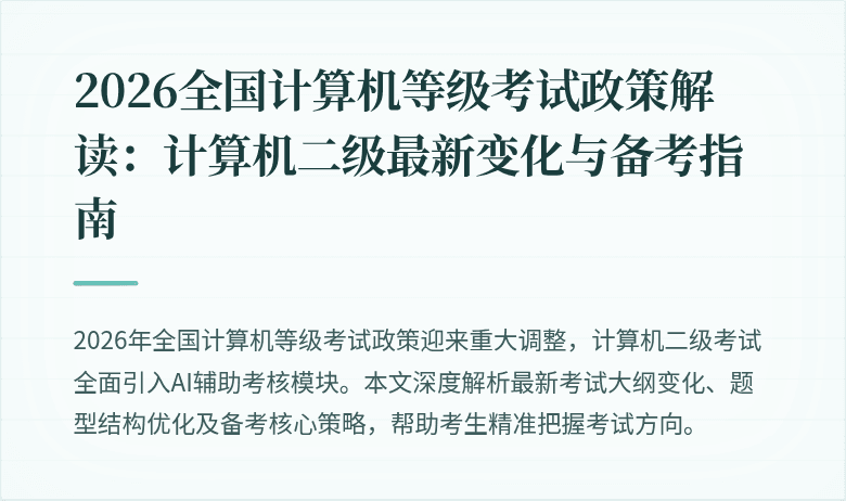 2026全国计算机等级考试政策解读:计算机二级最新变化与备考指南