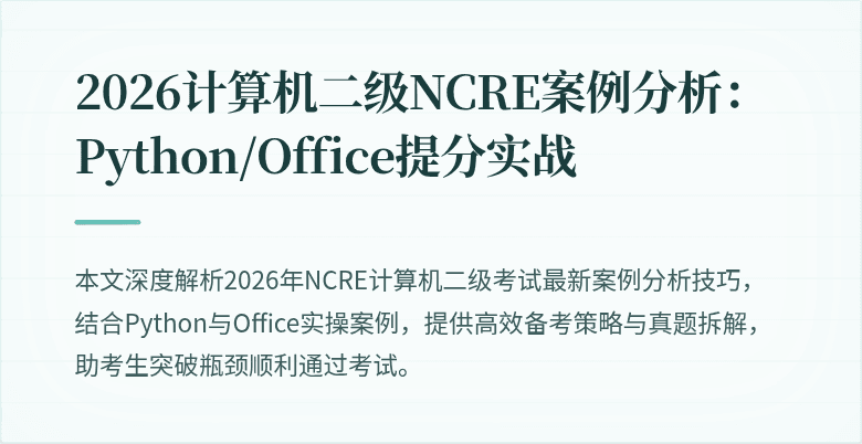 2026计算机二级NCRE案例分析:Python/Office提分实战