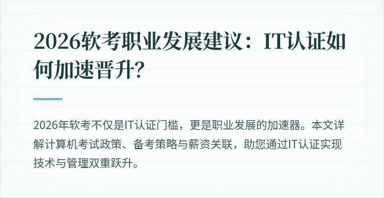 2026软考职业发展建议：IT认证如何加速晋升？