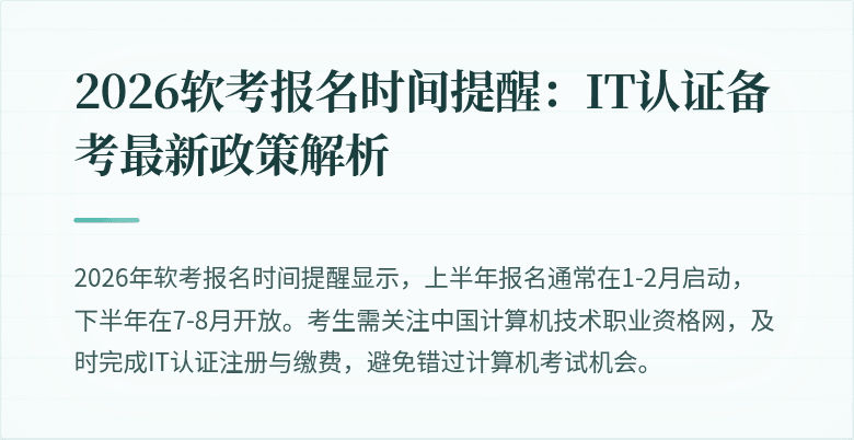 2026软考报名时间提醒：IT认证备考最新政策解析