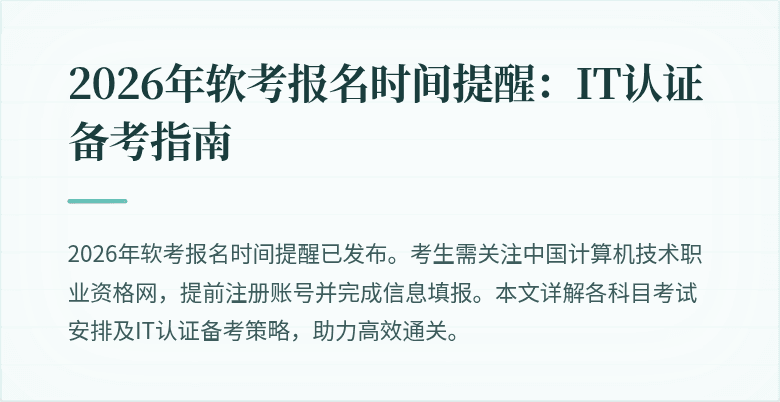2026年软考报名时间提醒：IT认证备考指南