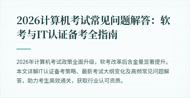 2026计算机考试常见问题解答：软考与IT认证备考全指南