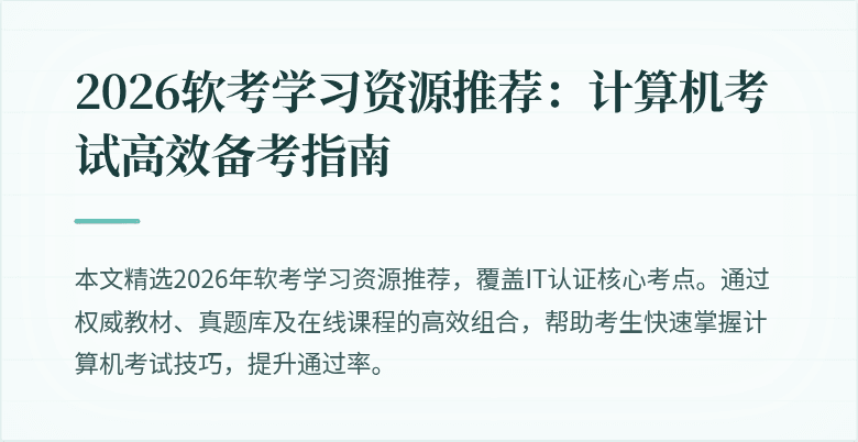 2026软考学习资源推荐：计算机考试高效备考指南
