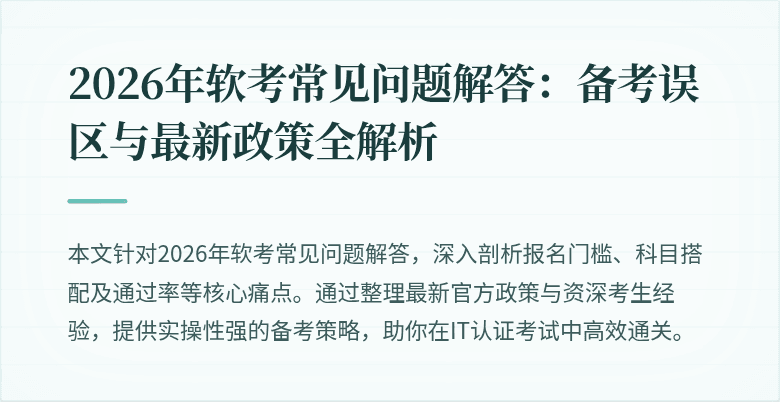 2026年软考常见问题解答：备考误区与最新政策全解析