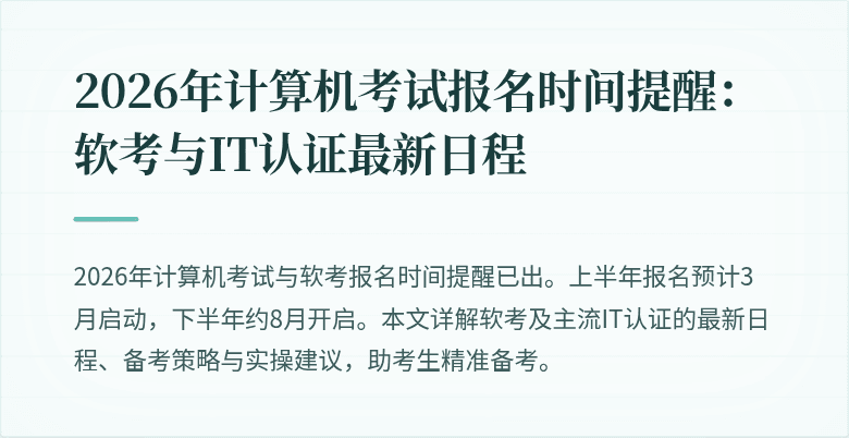 2026年计算机考试报名时间提醒：软考与IT认证最新日程