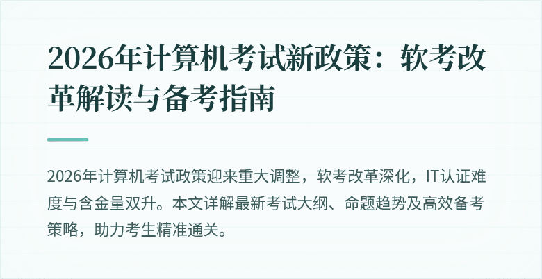 2026年计算机考试新政策：软考改革解读与备考指南