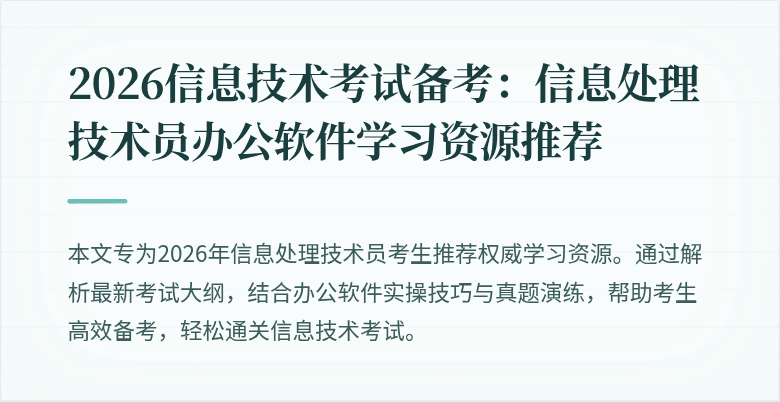 2026信息技术考试备考：信息处理技术员办公软件学习资源推荐