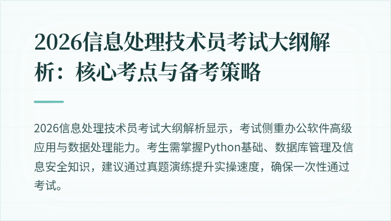 2026信息处理技术员考试大纲解析：核心考点与备考策略