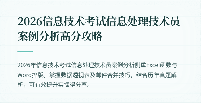 2026信息技术考试信息处理技术员案例分析高分攻略