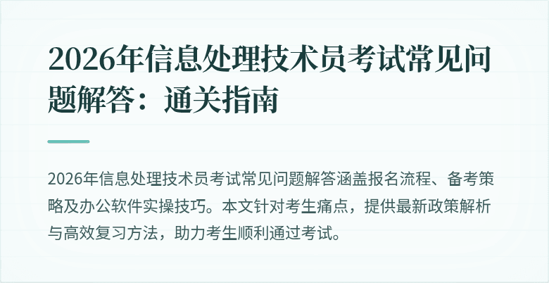 2026年信息处理技术员考试常见问题解答：通关指南