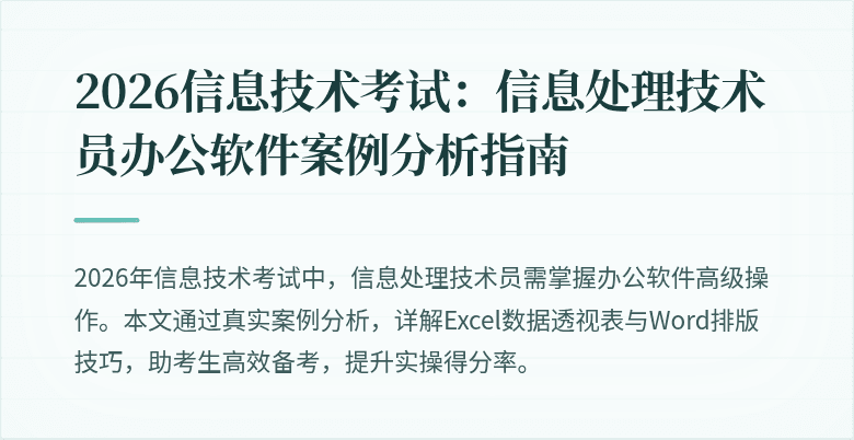 2026信息技术考试：信息处理技术员办公软件案例分析指南