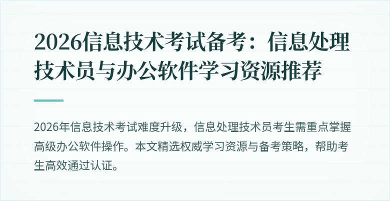 2026信息技术考试备考:信息处理技术员与办公软件学习资源推荐