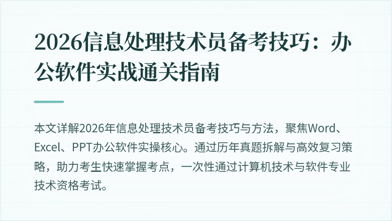 2026信息处理技术员备考技巧：办公软件实战通关指南