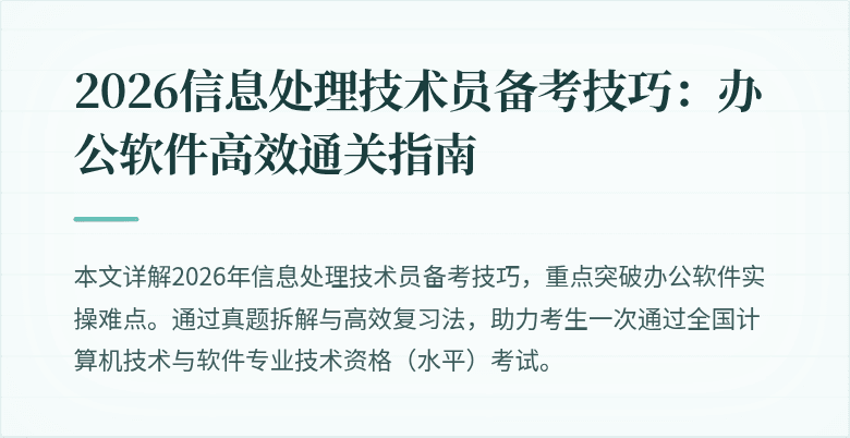 2026信息处理技术员备考技巧：办公软件高效通关指南