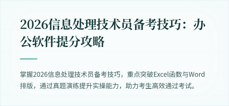 2026信息处理技术员备考技巧:办公软件提分攻略