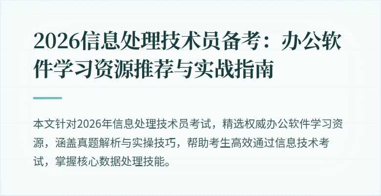 2026信息处理技术员备考：办公软件学习资源推荐与实战指南