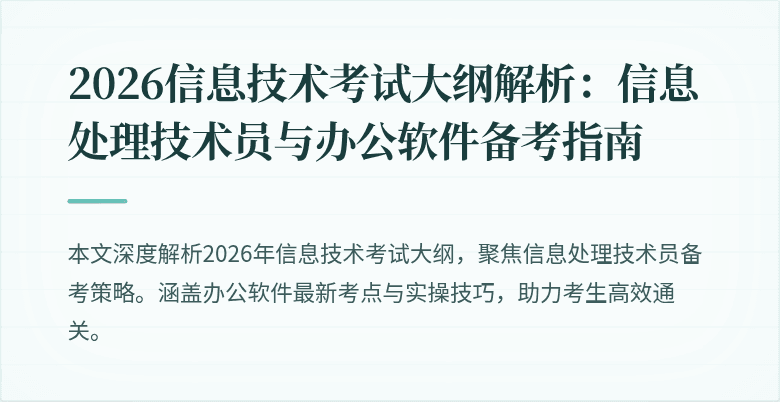 2026信息技术考试大纲解析：信息处理技术员与办公软件备考指南