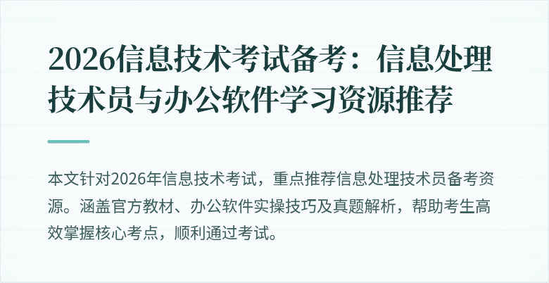 2026信息技术考试备考:信息处理技术员与办公软件学习资源推荐