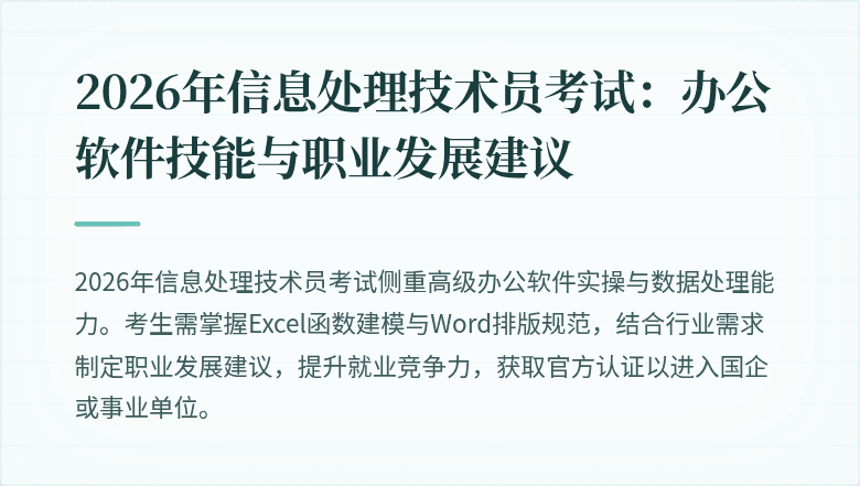 2026年信息处理技术员考试：办公软件技能与职业发展建议