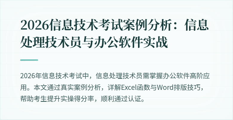 2026信息技术考试案例分析：信息处理技术员与办公软件实战