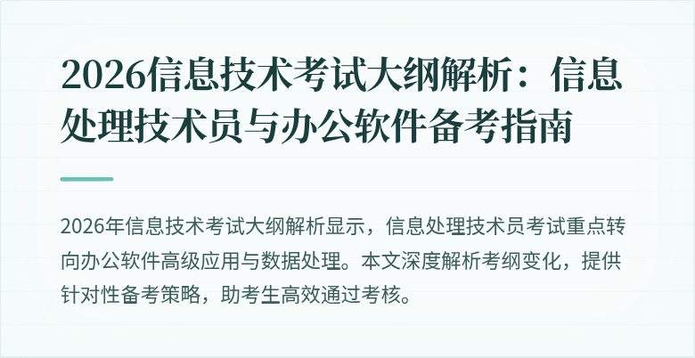 2026信息技术考试大纲解析:信息处理技术员与办公软件备考指南