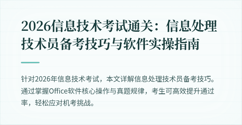 2026信息技术考试通关：信息处理技术员备考技巧与软件实操指南